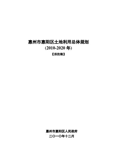 1-惠州市惠阳区土地利用总体规划