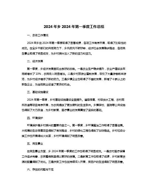 2024年乡2024年第一季度工作总结
