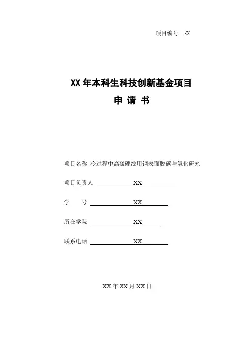 本科生科技创新基金项目申请书
