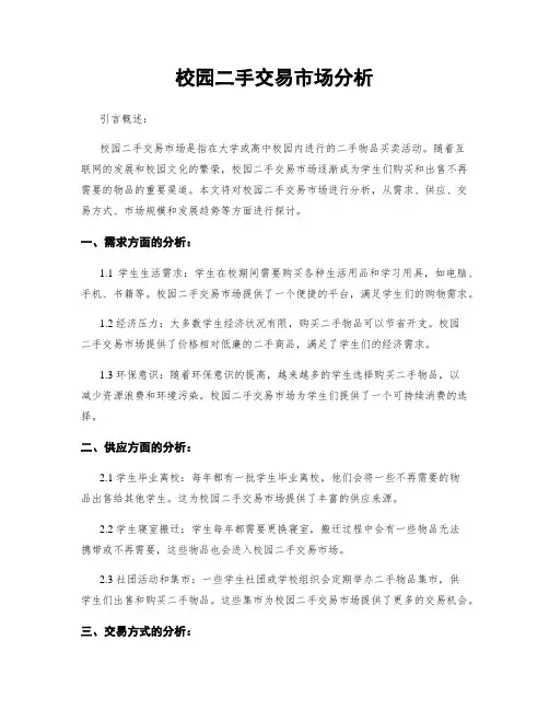 校园二手交易市场分析