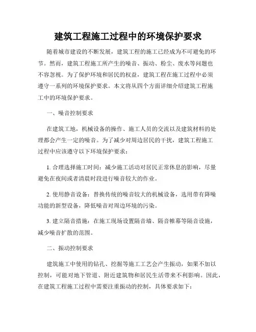 建筑工程施工过程中的环境保护要求