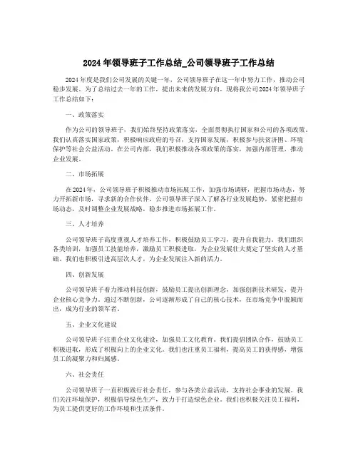 2024年领导班子工作总结_公司领导班子工作总结