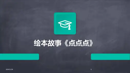 2024版绘本故事《点点点》