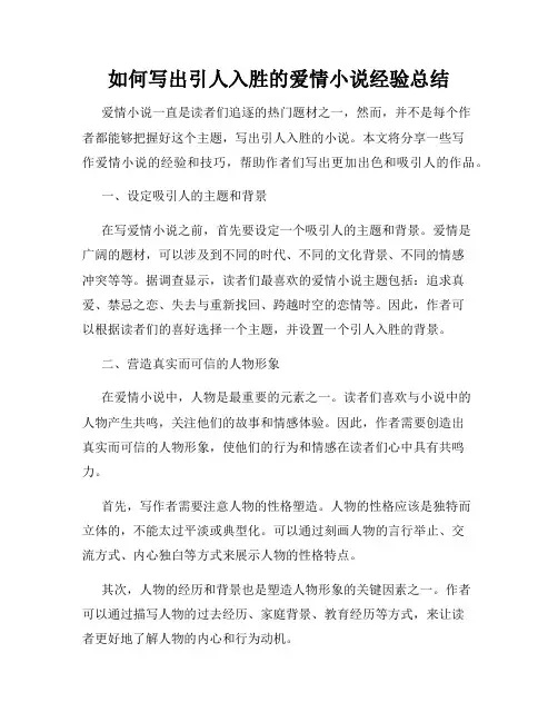 如何写出引人入胜的爱情小说经验总结