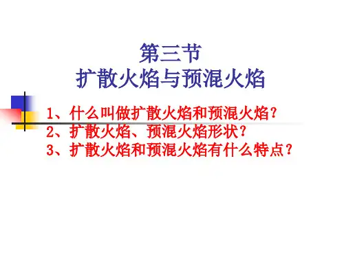扩散火焰与预混火焰