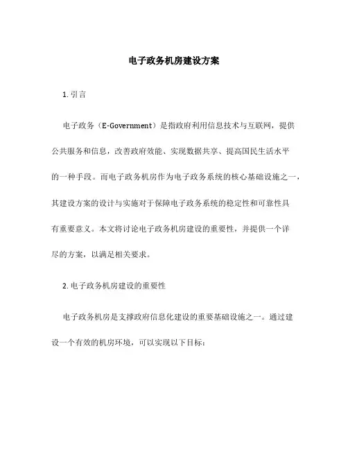 电子政务机房建设方案