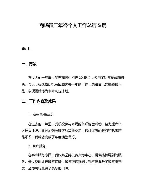 商场员工年终个人工作总结5篇
