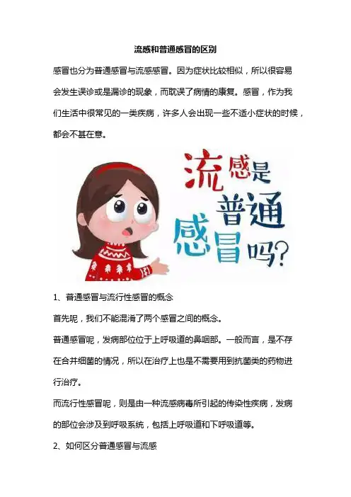 流感和普通感冒的区别