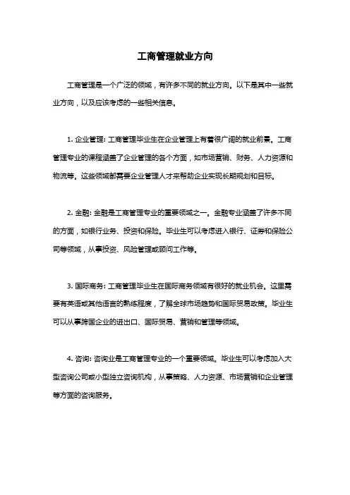 工商管理就业方向
