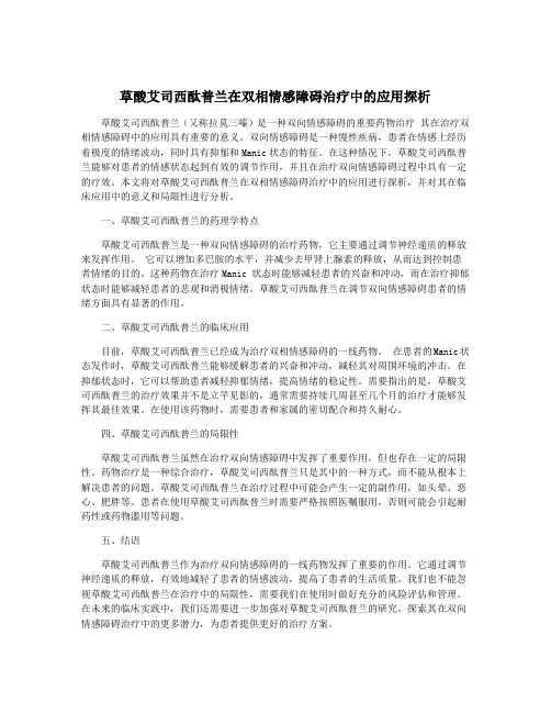 草酸艾司西酞普兰在双相情感障碍治疗中的应用探析