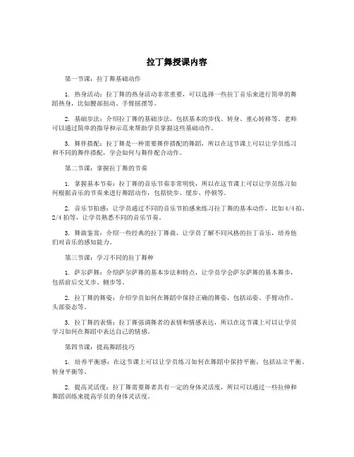 拉丁舞授课内容