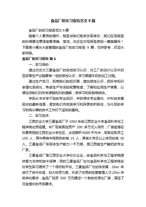 食品厂的实习报告范文9篇
