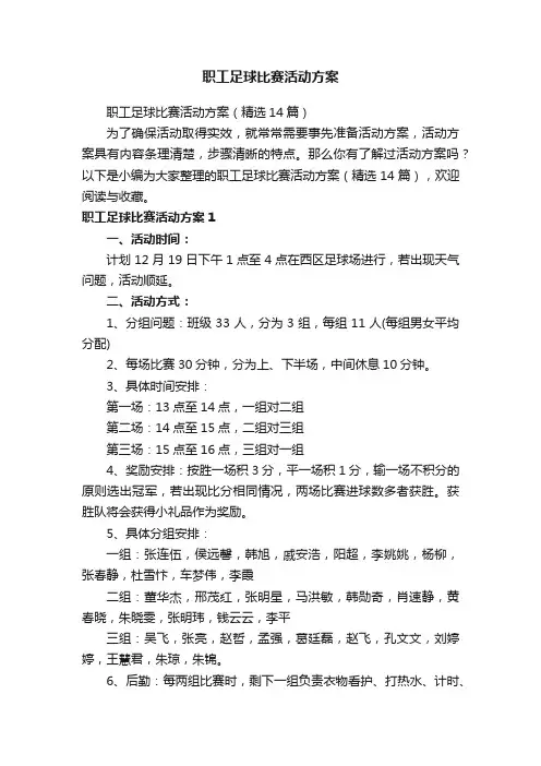 职工足球比赛活动方案（精选14篇）