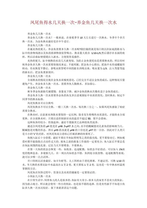 凤尾鱼得水几天换一次-养金鱼几天换一次水