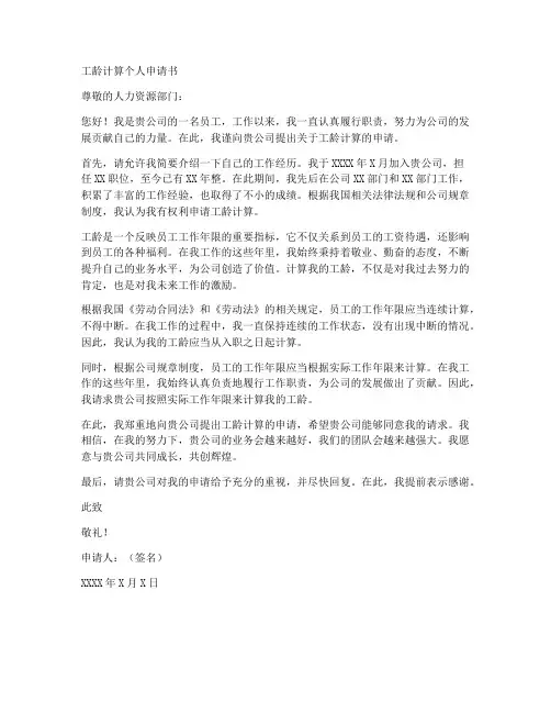 工龄计算个人申请书