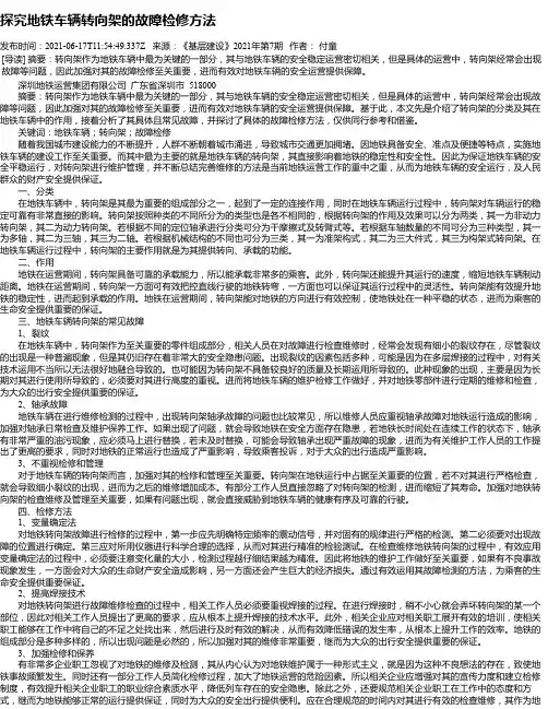 探究地铁车辆转向架的故障检修方法