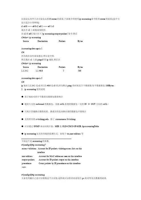 ipaccounting命令做流量检测