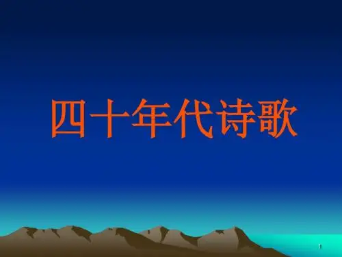 40年代诗歌戏剧ppt