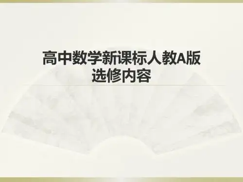 高中数学新课标人教A版选修内容