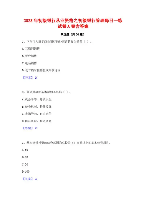 2023年初级银行从业资格之初级银行管理每日一练试卷A卷含答案