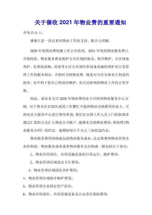 关于催收2021年物业费的重要通知(模板)