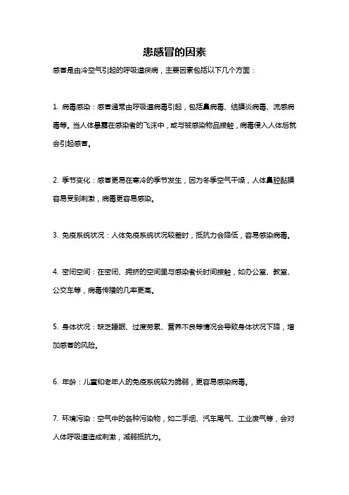 患感冒的因素