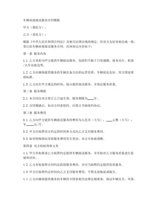 车辆承接接送服务合同模板