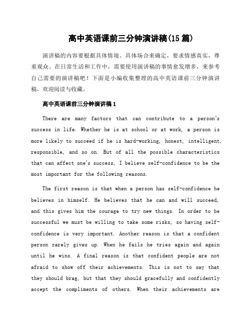 高中英语课前三分钟演讲稿(15篇)