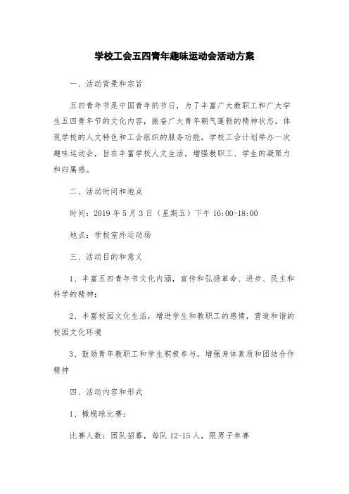 学校工会五四青年趣味运动会活动方案