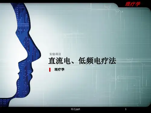 实验直流电低频电疗法