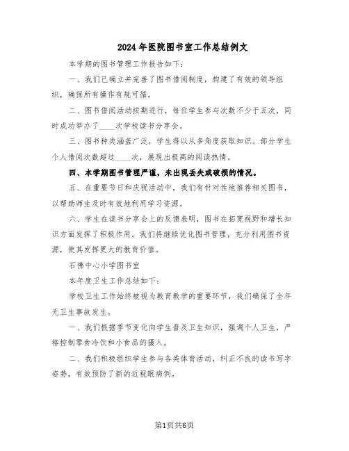 2024年医院图书室工作总结例文（3篇）