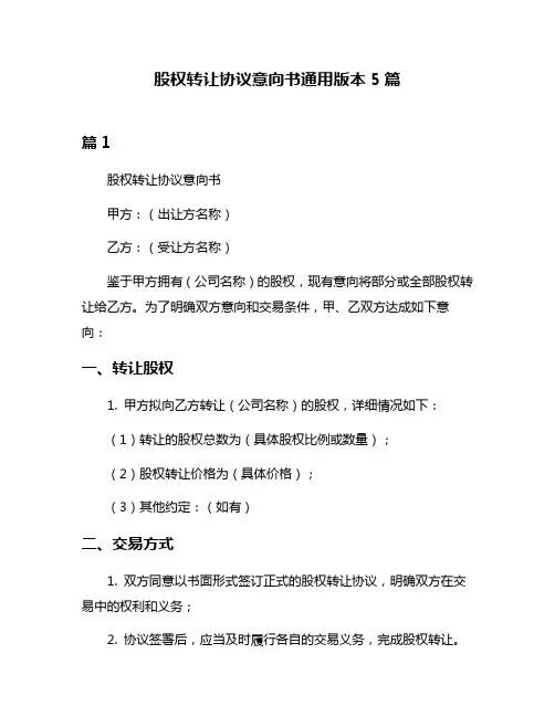 股权转让协议意向书通用版本5篇