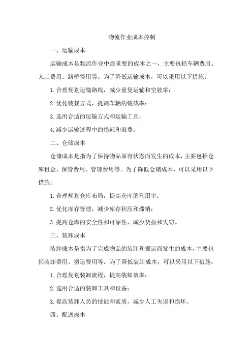 物流作业成本控制
