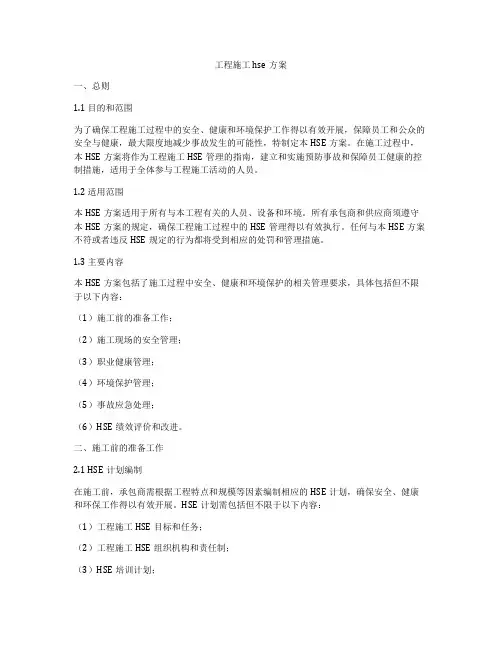 工程施工hse方案