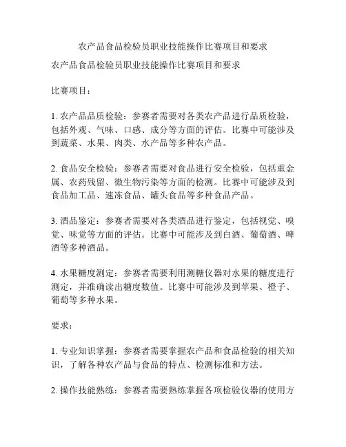 农产品食品检验员职业技能操作比赛项目和要求