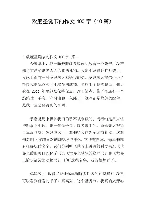 欢度圣诞节的作文400字(10篇)
