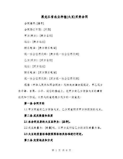 黑龙江省农业种植(大豆)买卖合同（二篇）