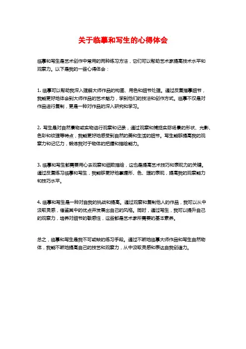 关于临摹和写生的心得体会