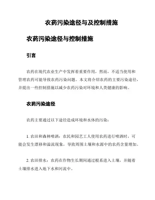 农药污染途径与及控制措施