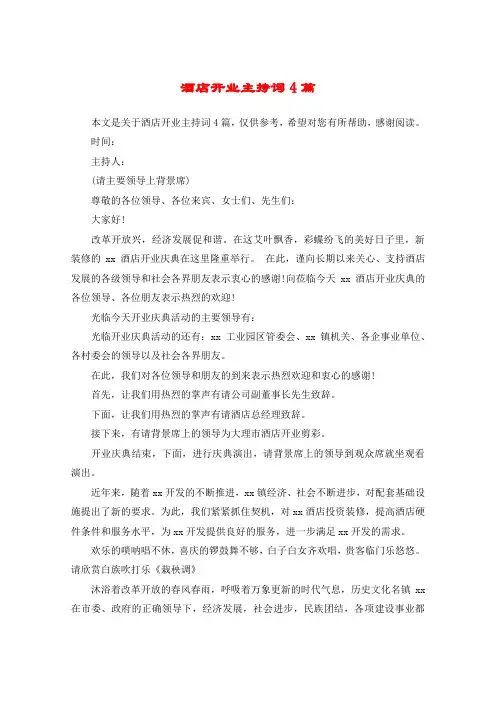 酒店开业主持词4篇