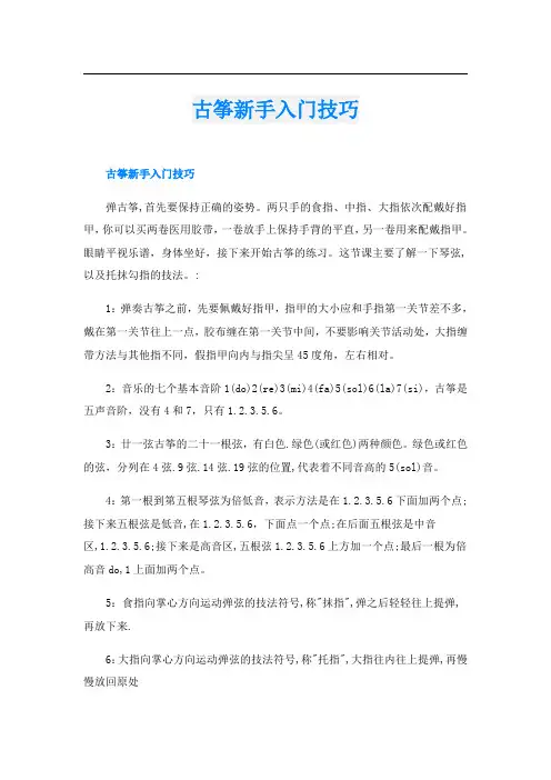 古筝新手入门技巧