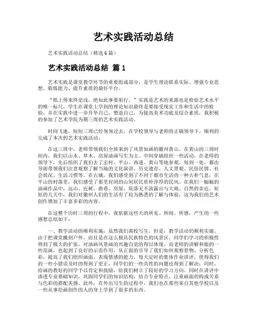 艺术实践活动总结