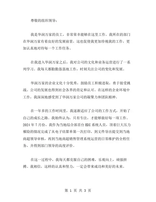 华润万家转正申请书范文