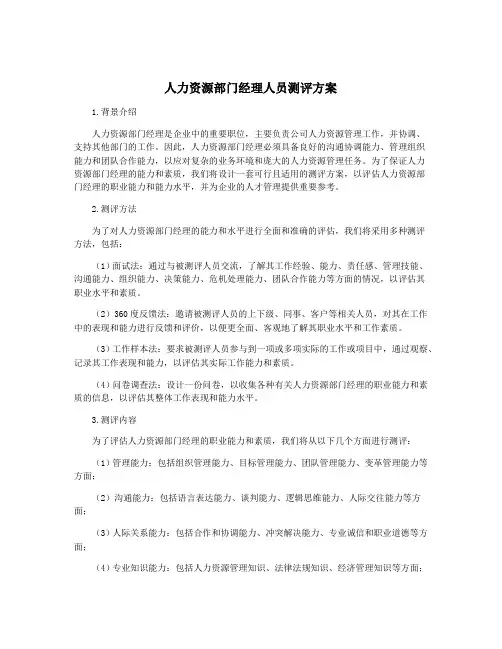 人力资源部门经理人员测评方案