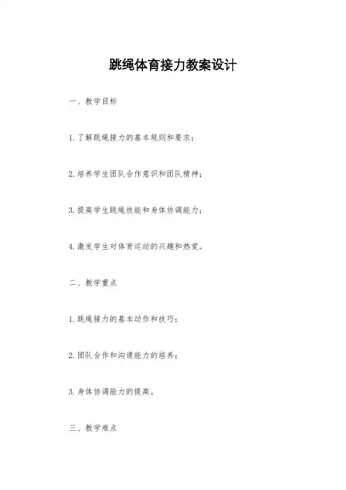 跳绳体育接力教案设计