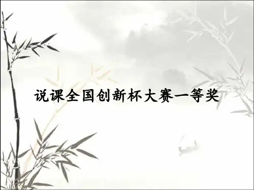 说课全国创新杯大赛一等奖