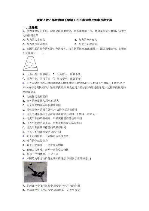 最新人教八年级物理下学期6月月考试卷及答案百度文库