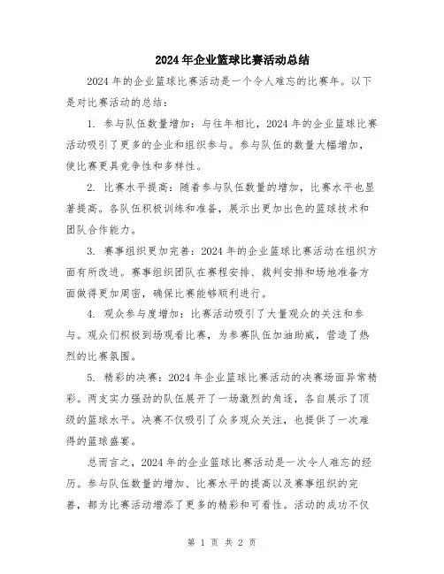 2024年企业篮球比赛活动总结