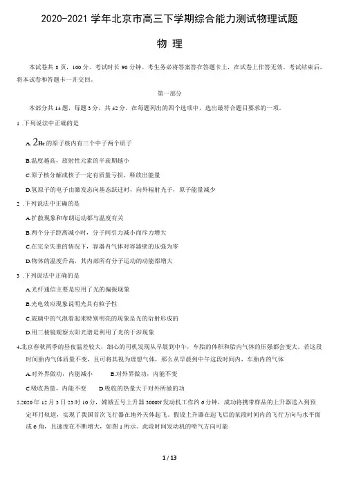 2021届北京高三下学期3月学科综合能力测试物理试题