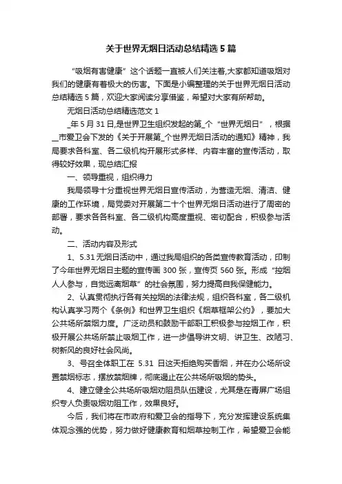 关于世界无烟日活动总结精选5篇